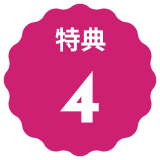 特典4