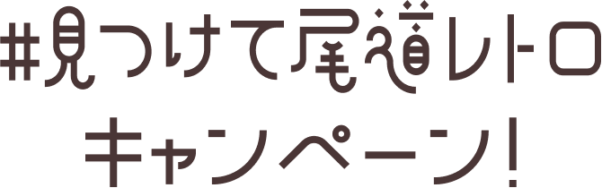 ＃見つけて尾道レトロキャンペーン！