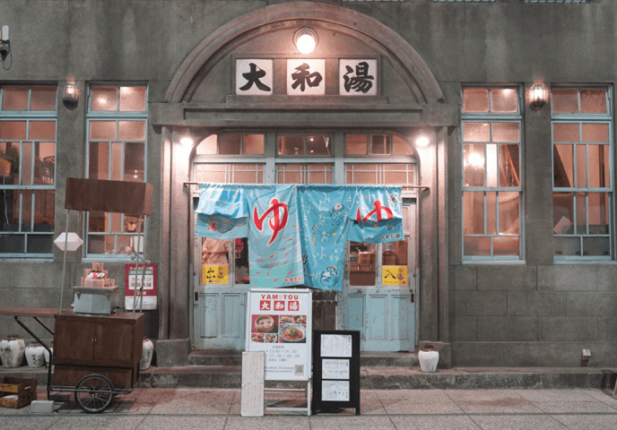 大和湯と書かれた建物の写真